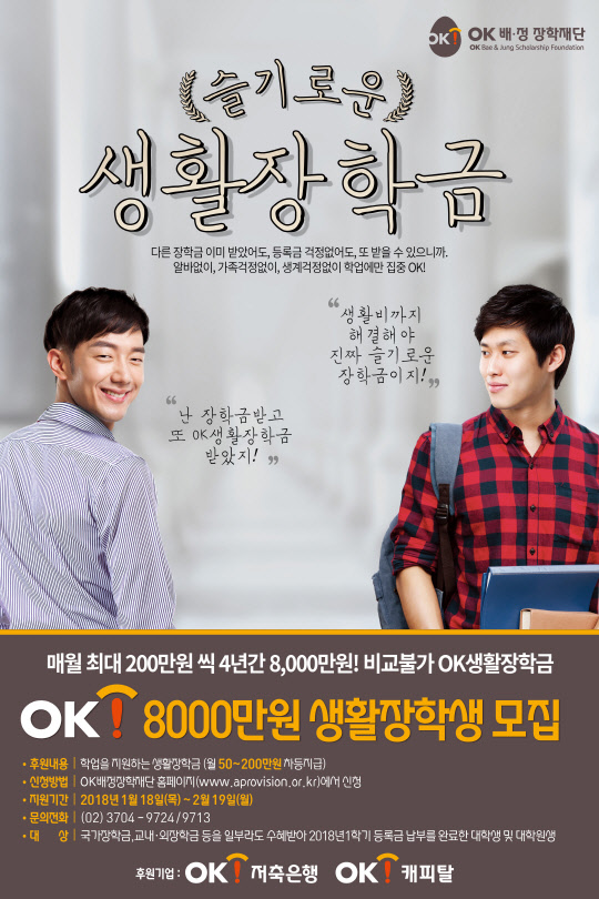 OK저축은행이 'OK생활장학금' 장학생을 모집한다고 18일 밝혔다. OK저축은행 제공